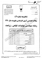 کاردانی به کاشناسی آزاد جزوات سوالات مهندسی تولیدات گیاهی زراعت کاردانی به کارشناسی آزاد 1390